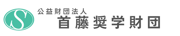 公益財団法人 首藤奨学財団