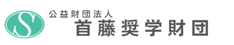 公益財団法人 首藤奨学財団