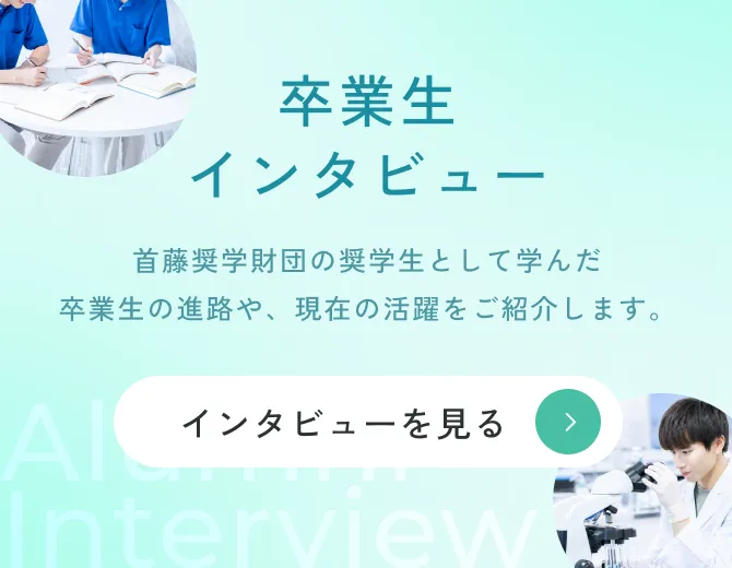 卒業生インタビューを見る