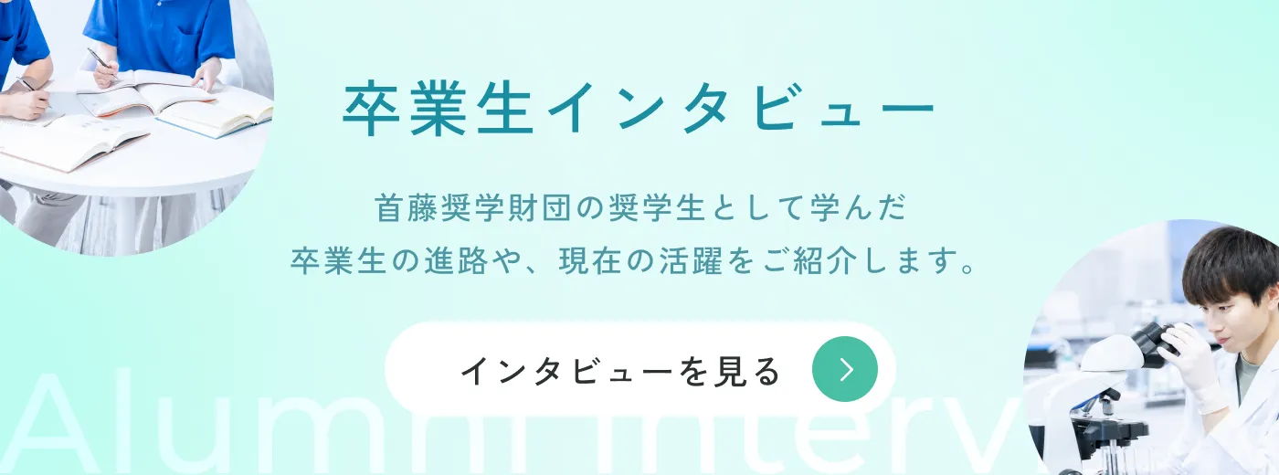 卒業生インタビューを見る